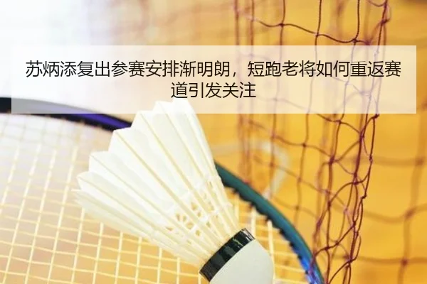 苏炳添复出参赛安排渐明朗，短跑老将如何重返赛道引发关注 | qutiyu