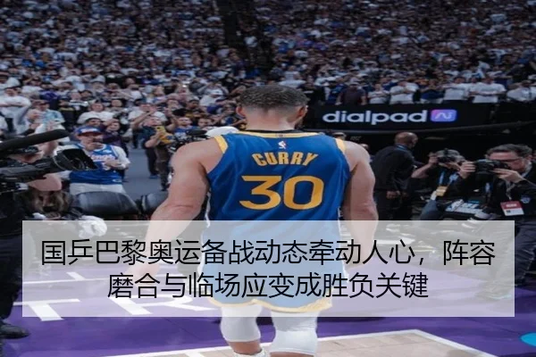 国乒巴黎奥运备战动态牵动人心，阵容磨合与临场应变成胜负关键 | qutiyu