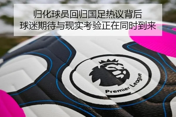 归化球员回归国足热议背后 球迷期待与现实考验正在同时到来 | qutiyu